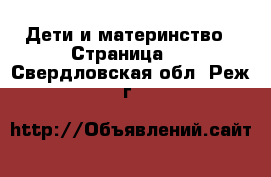  Дети и материнство - Страница 5 . Свердловская обл.,Реж г.